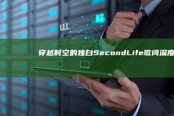 穿越时空的独白：Second Life 歌词深度解析与情感之旅