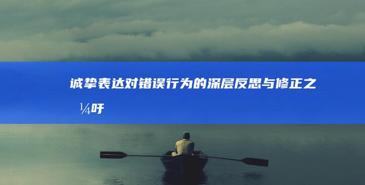 诚挚表达：对错误行为的深层反思与修正之呼吁